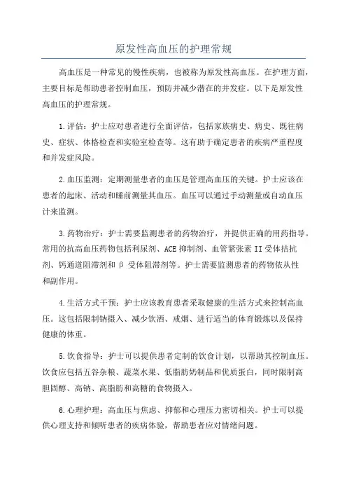 原发性高血压的护理常规