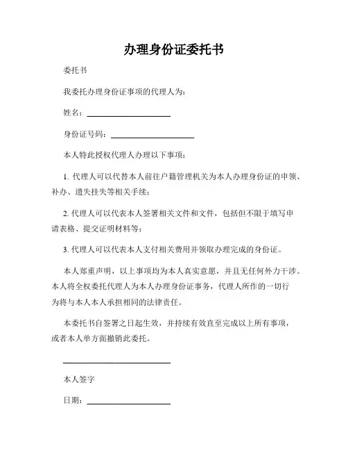 办理身份证委托书