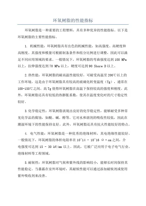 环氧树脂的性能指标