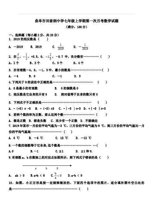 山东省曲阜市田家炳中学2019-2020学年上期七年级10月月考数学试卷(人教版)