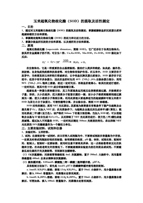 玉米超氧化物歧化酶(SOD)的提取及活性测定