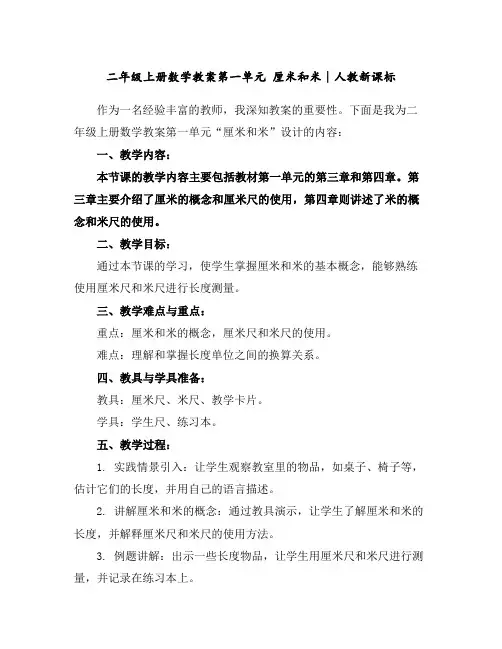 二年级上册数学教案-第一单元厘米和米∣人教新课标