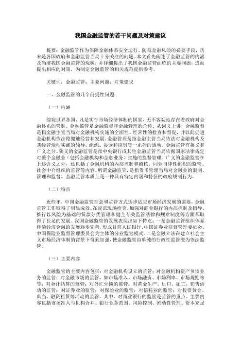 我国金融监管的若干问题及对策建议