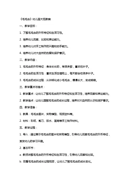 《毛毛虫》幼儿园大班教案