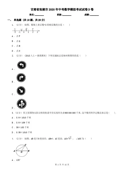 甘肃省张掖市2020年中考数学模拟考试试卷D卷