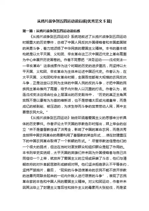 从鸦片战争到五四运动读后感[优秀范文5篇]