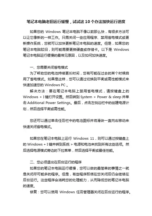 笔记本电脑老旧运行缓慢，试试这10个办法加快运行速度