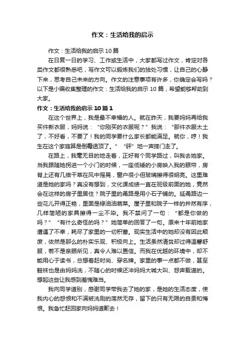 作文：生活给我的启示