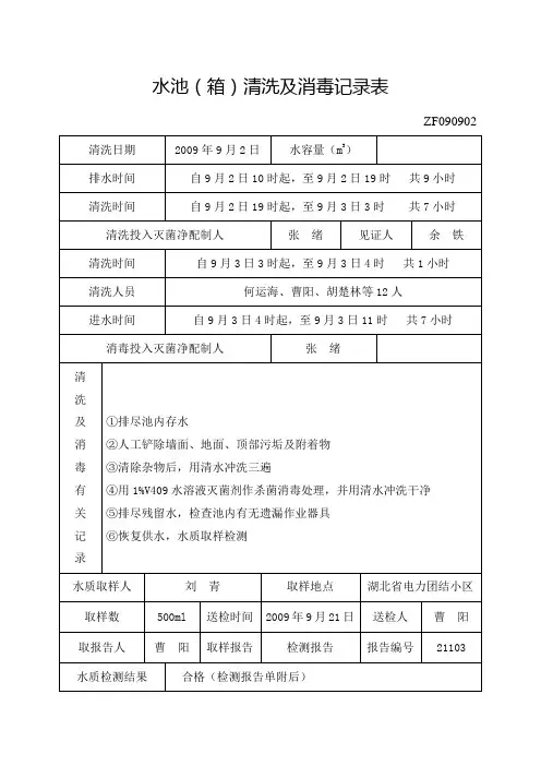 水池(箱)清洗及消毒记录表
