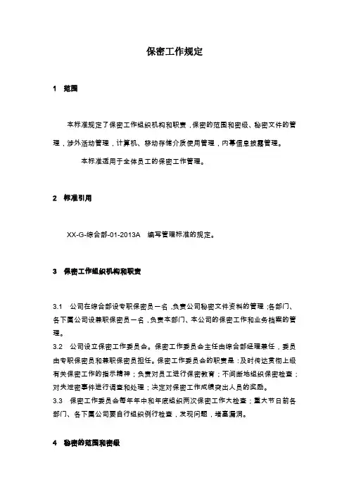 房地产公司保密工作规定模版