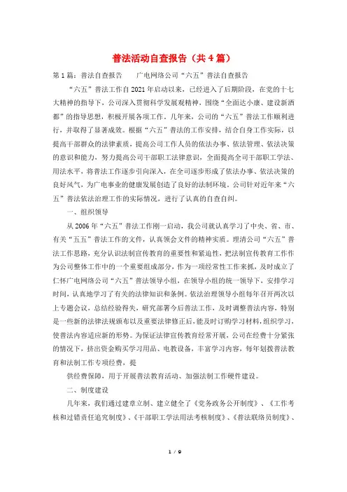 普法活动自查报告(共4篇)