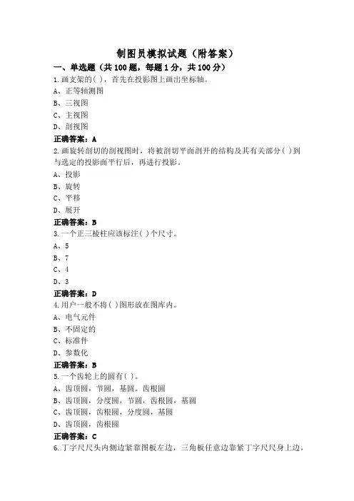 制图员模拟试题(附答案)