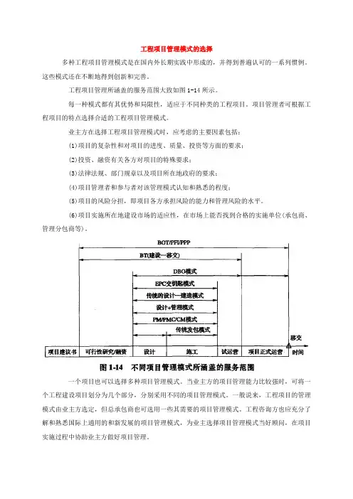 工程项目管理模式的选择