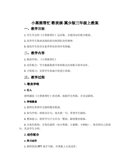 小黑熊帮忙 歌表演-冀少版三年级上教案