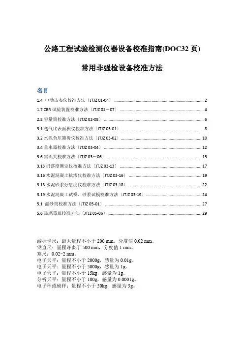 公路工程试验检测仪器设备校准指南(DOC32页)