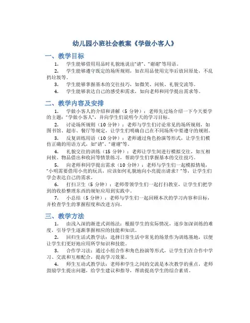 幼儿园小班社会教案《学做小客人》