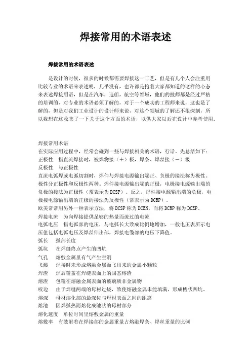 焊接常用的术语表述