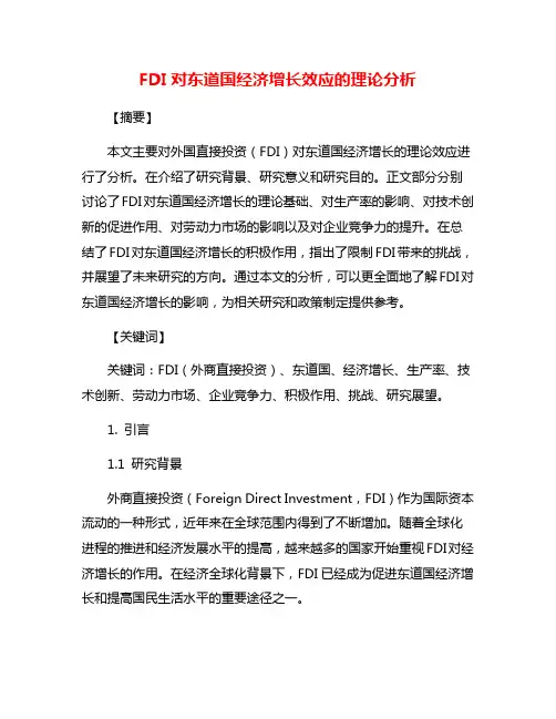FDI对东道国经济增长效应的理论分析