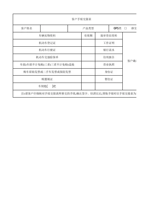 客户手续交接表