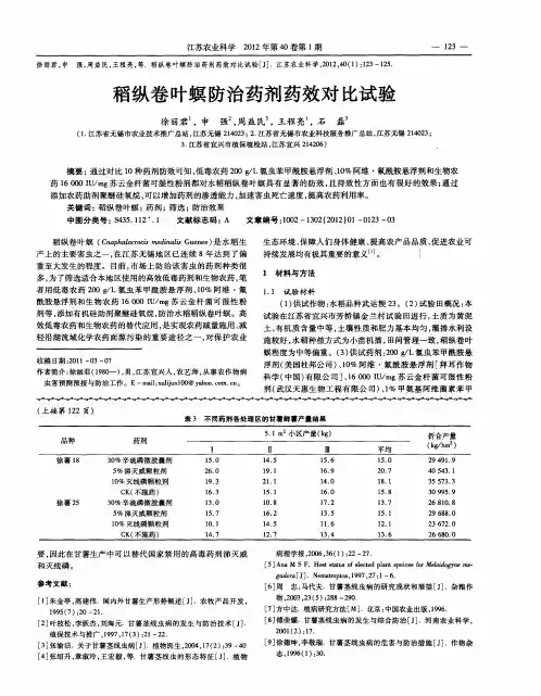 稻纵卷叶螟防治药剂药效对比试验