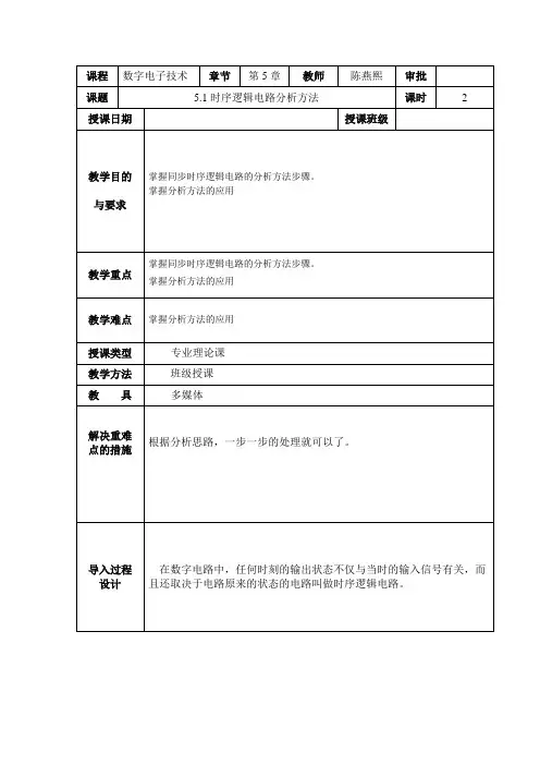 5.1时序逻辑电路的分析方法