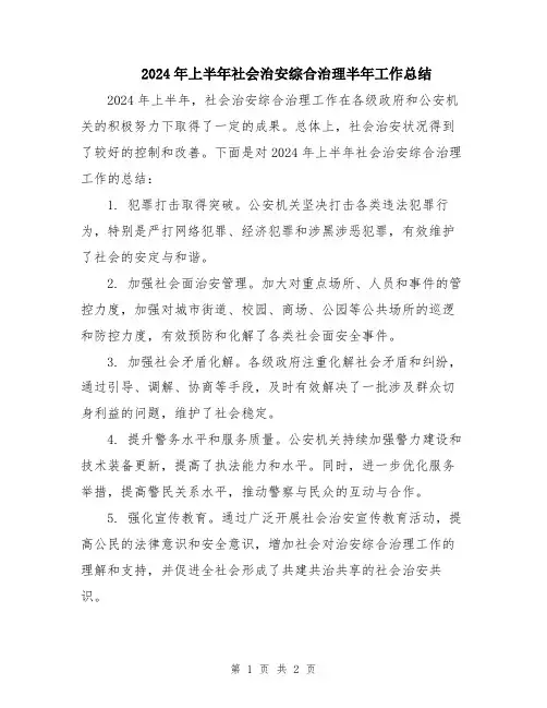2024年上半年社会治安综合治理半年工作总结