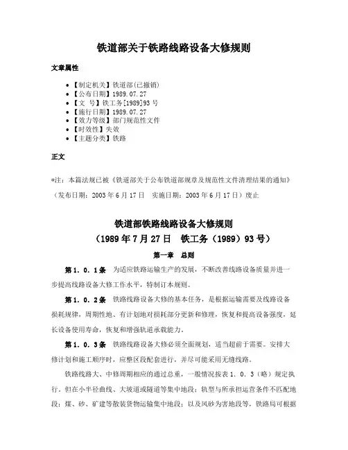 铁道部关于铁路线路设备大修规则