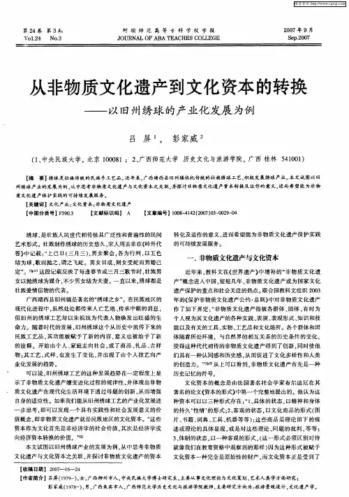 从非物质文化遗产到文化资本的转换——以旧州绣球的产业化发展为例