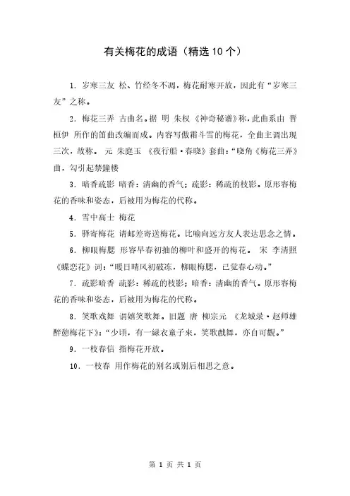 有关梅花的成语(精选10个)