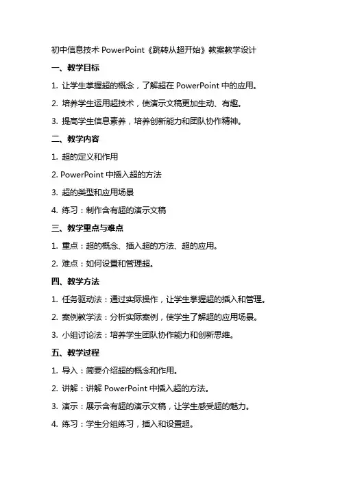 初中信息技术PowerPoint《跳转从超链接开始》教案教学设计