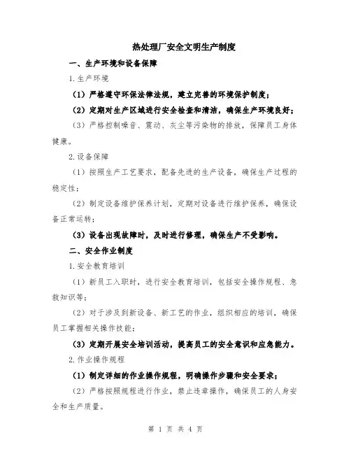 热处理厂安全文明生产制度