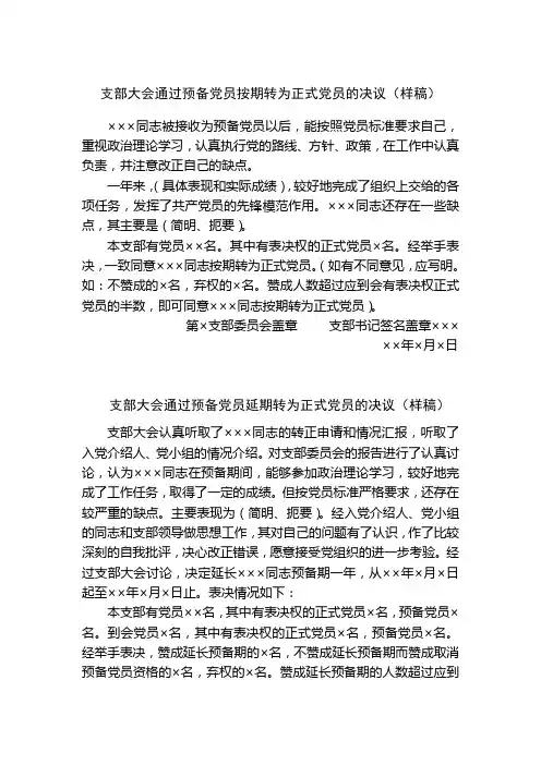 支部大会通过预备党员按期转为正式党员的决议(样稿)