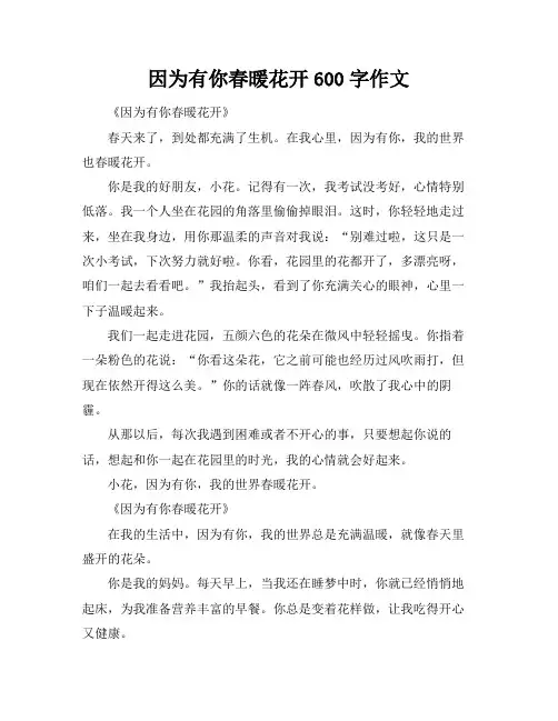 因为有你春暖花开600字作文
