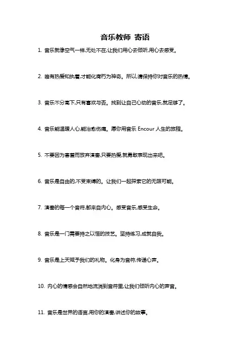 音乐教师 寄语