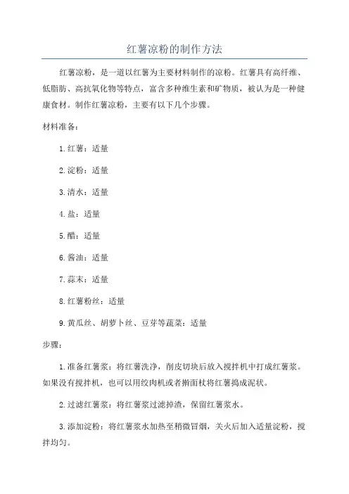 红薯凉粉的制作方法