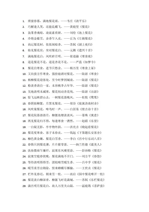 关于梨花的81句诗词