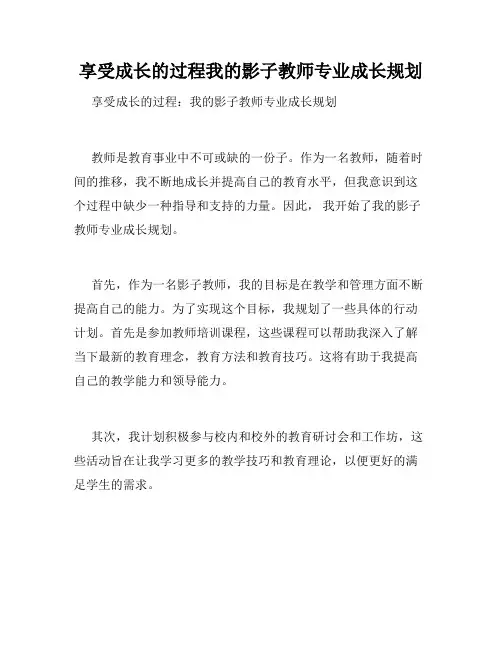 享受成长的过程我的影子教师专业成长规划