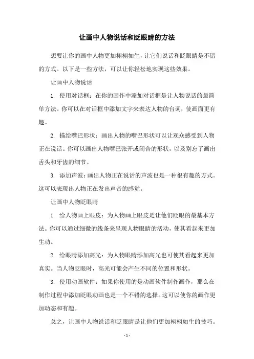 让画中人物说话和眨眼睛的方法