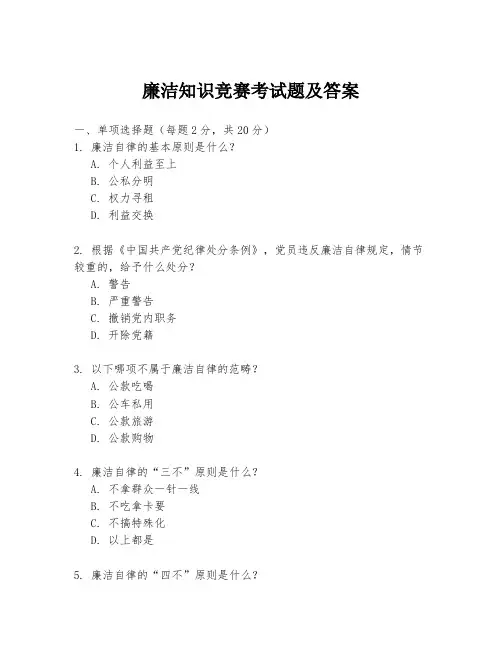 廉洁知识竞赛考试题及答案