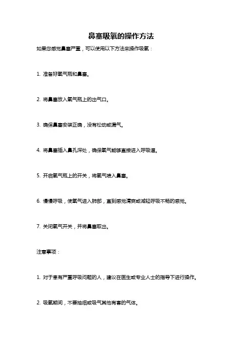 鼻塞吸氧的操作方法