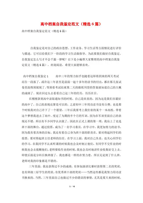 高中档案自我鉴定范文(精选6篇)
