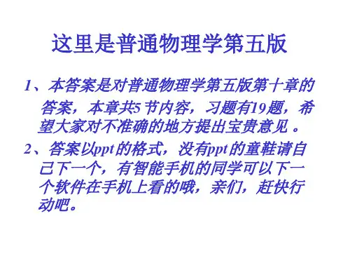 普通物理学第五版第10章恒定电流答案