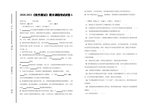 2020-2021大学《软件测试》期末课程考试试卷A(含答案)