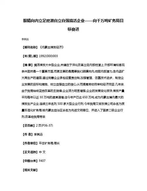 眼睛向内  立足挖潜  自立自强  搞活企业——向千万吨矿务局目标奋进
