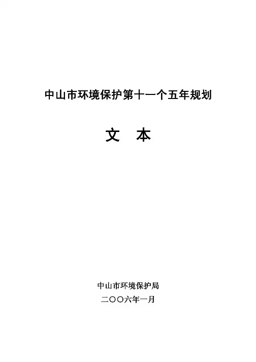 中山市环境保护第十一个五年规划