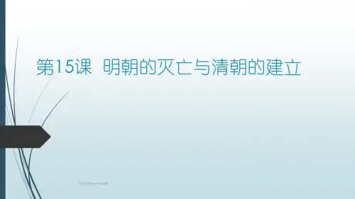 第15课  明朝的灭亡与清朝的建立