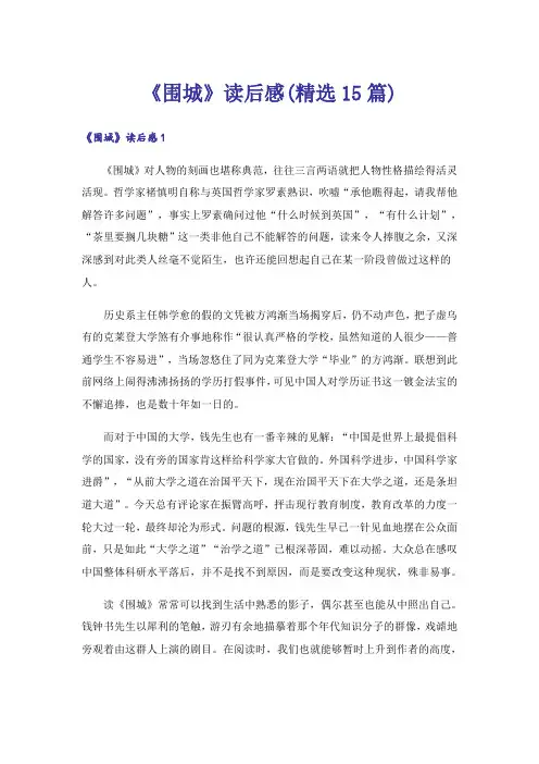 《围城》读后感(精选15篇)_1