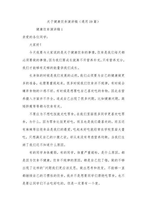 关于健康饮食演讲稿(通用19篇)