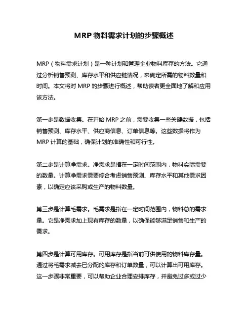 MRP物料需求计划的步骤概述