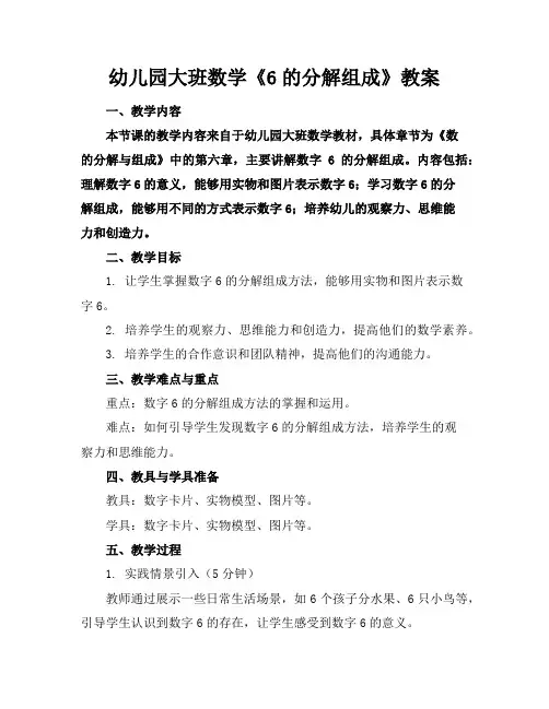 幼儿园大班数学《6的分解组成》教案